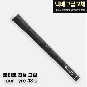 택배그립교체 로마로 골프그립 48g 드라이버 아이언 우드공용