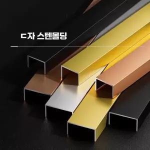 스텐몰딩 알루미늄 티타늄 스텐 ㄷ자 재료분리대 3m