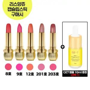 리스앙쥬 캡슐립스틱 구매시 GE7 앰플 (10ml) 선택1