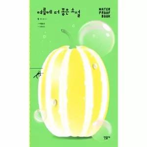 [웅진북센] 여름에 더 좋은 소설 - 민음사 워터프루프북