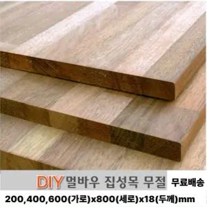 무료배송 멀바우 집성판재 (200/400/600)x800x18mm 나무판자 무료재단