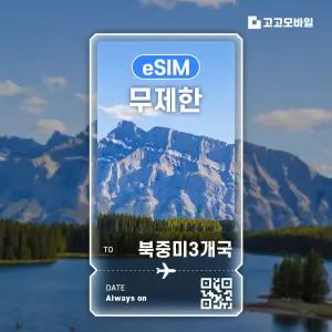 북중미3개국 (미국 캐나다 멕시코) eSIM 이심 데이터 무제한 매일 500MB 1GB 2GB 미국 캐나다 멕시코 전지역 QR코드 발송 7일 ~ 30일
