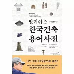 알기쉬운 한국건축 용어사전 개정증보판)