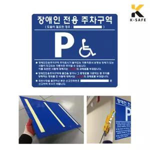 벽부착용 포맥스 장애인 전용 주차구역 표지판 700x600