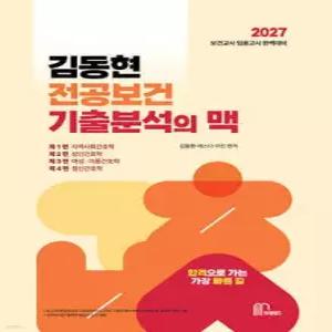 2027 김동현 전공보건 기출분석의 맥