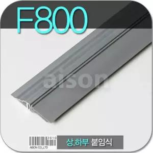 (바람막이/문풍지) F800 /1000mm H바 붙이는 바람막이(고무)/강화도어바람막이