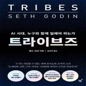 트라이브즈 /AI 시대, 누구와 함께 일해야 하는가 (양장)
