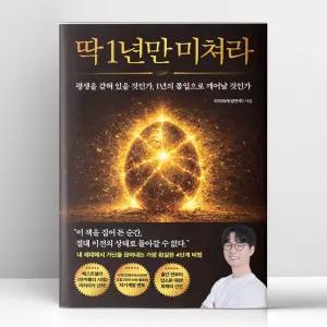 [T멤버십10%+선물] 딱 1년만 미쳐라 | 모티브