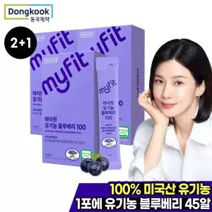 2+1 동국제약 마이핏 유기농 블루베리 100 총 3박스