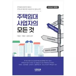[하나북] 2026 주택임대 사업자의 모든 것 [개정판 ]