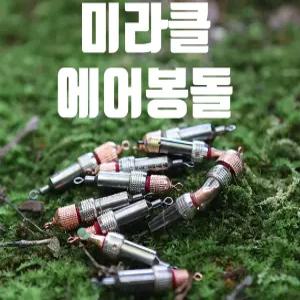 미라클 스토리 에어봉돌 미세조절가능 민물봉돌