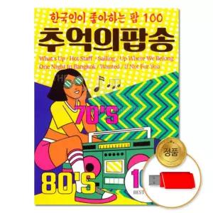 USB 추억의팝송 100곡 모음 차량용 인기 옛날팝송 카페음악 애창곡 발라드 음반 명곡 가요