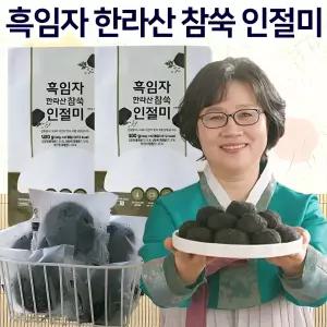 흑임자 한라산 참쑥 인절미 50개/100개 조해주 명인 영양 간식 찹쌀 찰떡 쑥인절미 흑임자떡 쑥떡 식사대용 낱개 개별포장 떡 선물세트