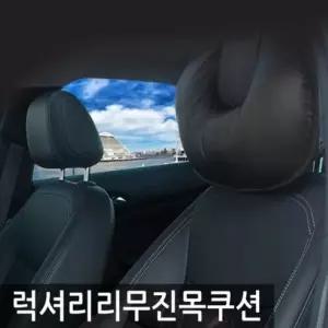 풀커버일체형 U라인 목쿠션/차량용 목쿠션
