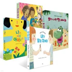 다봄 사회정서 그림책 4권 세트 /내가 말할 차례야 + 나는 어떤 아이일까 + 화가 나면 열을 세어 봐 + 다시 하면 되지 뭐 세트