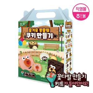 [온라인몰 단독] 즐거운 동물원 쿠키만들기 (총 7개입)
