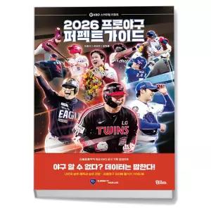 카드10%+선물] 2026 프로야구 퍼펙트 가이드
