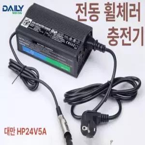 홍바이 노인용 스쿠터 전용 충전기 24V 5A 6A 전동스쿠터