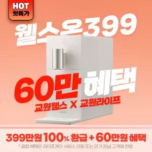 교원웰스 x 교원라이프 웰스온399 결합 상품 슬림원 냉온정수기 WS672