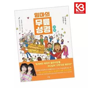 카드10%+책갈피) 엄마의 무릎 성경 구약 책