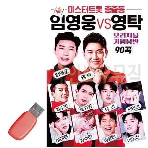 [하프클럽/]USB 노래칩 미스터트롯 총출동 임영웅 vs 영탁
