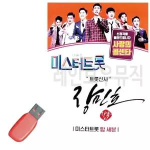 [하프클럽/]USB 노래칩 미스터트롯 장민호 트롯신사