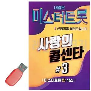 [하프클럽/]USB 노래칩 미스터트롯 사랑의 콜센타 3집