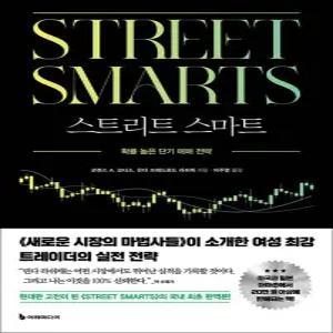 [카드10%] 스트리트 스마트 - 확률 높은 단기 매매 전략