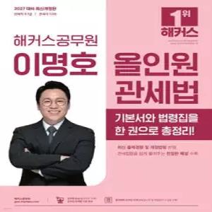 2027 해커스공무원 이명호 올인원 관세법(관세직 9급·7급) /관세직 9급, 7급 시험 대비/관세사 1, 2차 시험 대비