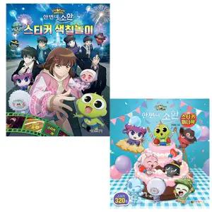 신비아파트 10주년 극장판 한 번 더 소환 스티커 미니북 + 스티커 색칠놀이