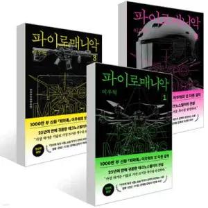 파이로매니악 1~3권 세트