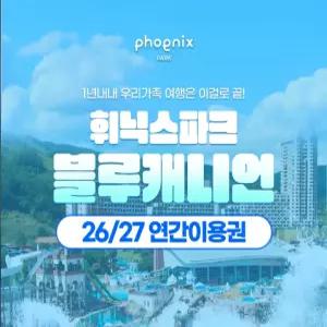 26/27 휘닉스 블루캐니언 연간이용권
