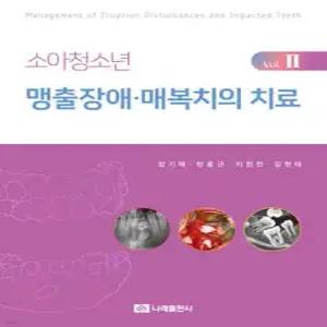 소아청소년 맹출장애·매복치의 치료 Vol.2