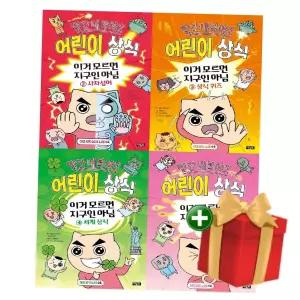 빨간내복야코 어린이 상식 이거 모르면 지구인 아님 세트 2-5권 전4권 +랜덤선물