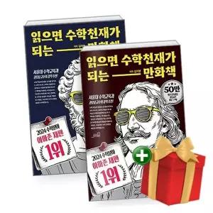 읽으면 수학천재가 되는 만화책 1-2 세트+랜덤선물