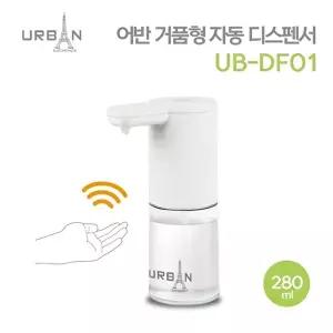고품질 어반 거품형 자동 디스펜서 UB-DF01 비누 거품비누 자동디스펜서 거품형디스펜서 WFLVEAM