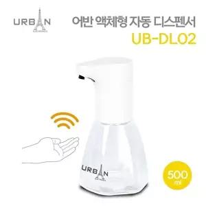 고품질 어반 액체형 자동 디스펜서 UB-DL02 비누 손세정기 액체형디스펜서 자동비누디스펜서 WFLVEAN