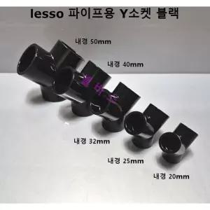 Y소켓 LESSO, 산킹 파이프용 Y 분지 (내경 50mm, 40mm, 32mm, 25mm, 20mm)미백색 그레이 블랙