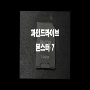 파인드라이브 몬스터 7 네비게이션 최신맵 업데이트 16GB SD카드 (아틀란 3D 지도)