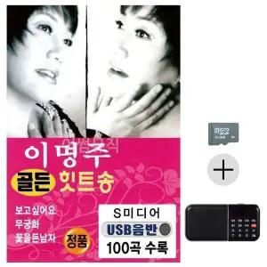 [하프클럽/]부모님 선물 SD카드   효도라디오 이명주 골든 힛트송