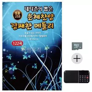 [하프클럽/]부모님 선물 SD카드   효도라디오 은혜 찬양 경쾌한 메들리