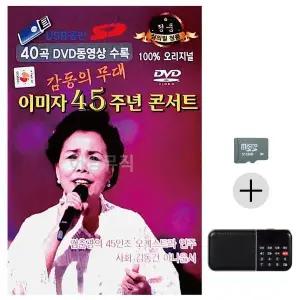 [하프클럽/]부모님 선물 SD카드   효도라디오 이미자 45주년 콘서트 (영상)