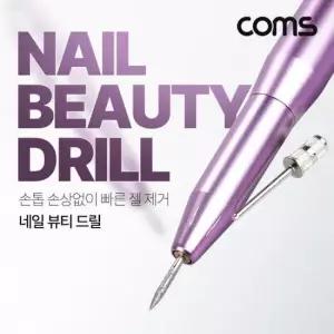 네일 뷰티 드릴 전자 드릴 젤네일 아트