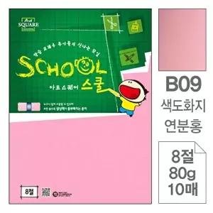 고품질 TBZ 아트스퀘어스쿨(B09.연분홍 색도화지 8절 80g 10매) 칼라용지 색도화지 컬러도화지 WFLYX7O