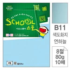고품질 TBZ 아트스퀘어스쿨(B11.연하늘 색도화지 8절 80g 10매) 컬러도화지 8절색도화지8절지 WFLYX7X