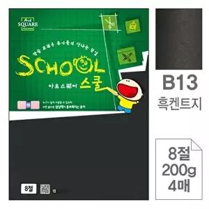 고품질 TBZ 삼원)아트스퀘어스쿨(B13.흑켄트지 8절 200g 4매) 캔트지 미술도화지 도화지 색지 WFLYX7T