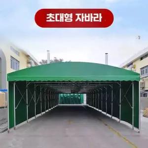 대형 자바라 천막 포차 차고  행사 축제 그늘막 10m