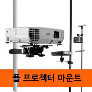 빔 프로젝트 폴 마운트 브라켓 빔프로젝트 무타공 천장형