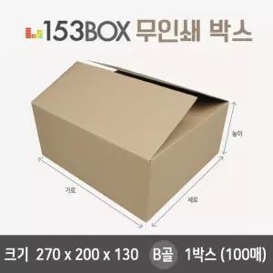 잘만든 153박스 270 x 200 x 130 B골 1박스(100매)