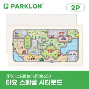 [파크론][2P세트] 타요 스페셜 시티로드 라퓨어 소프트 놀이방매트 슈퍼초대형 250x140x1.5cm